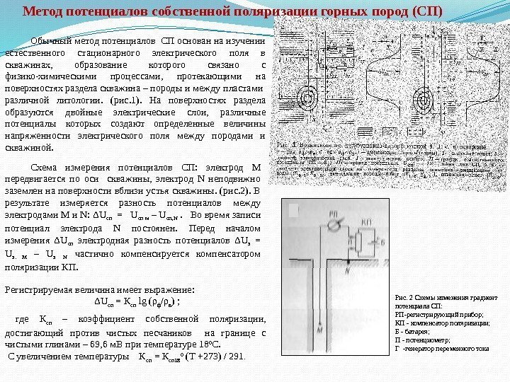 Метод потенциалов собственной поляризации горных пород (СП) Обычный метод потенциалов СП основан на изучении